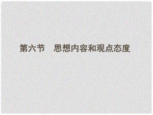 山東省高考語文一輪 第二編 第三部分專題十八 小說閱讀第六節(jié)思想內(nèi)容和觀點態(tài)度課件 新人教版