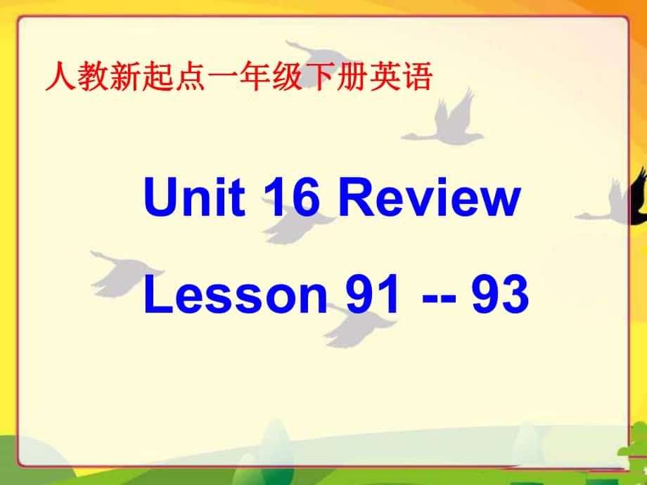 人教版新起点英语一下Unit 16 ReviewPPT课件_第1页