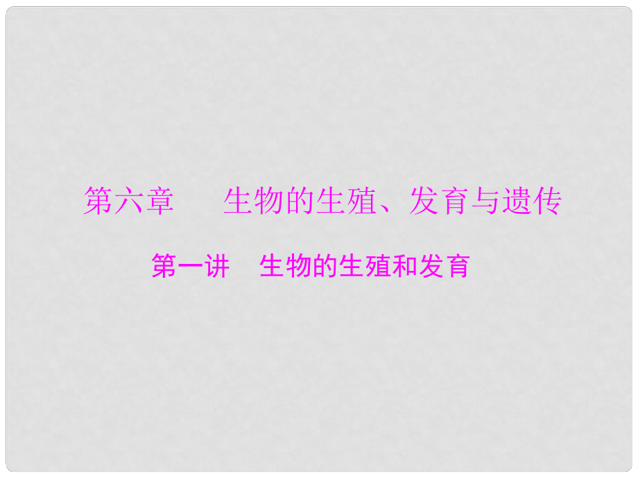 中考生物基礎復習 第六章 第一講 生物的生殖和發(fā)育課件_第1頁