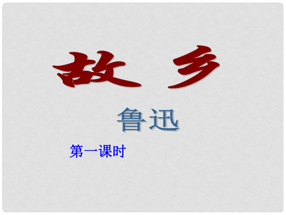 陜西省安康市紫陽縣紫陽中學(xué)初中部九年級語文上冊 9《故鄉(xiāng)》（第1課時(shí)）課件 新人教版_第1頁