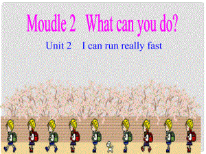 四川省華鎣市明月鎮(zhèn)七年級(jí)英語(yǔ)下冊(cè) Moudle 2 What can you do Unit 2 I can run really fast課件 （新版）外研版