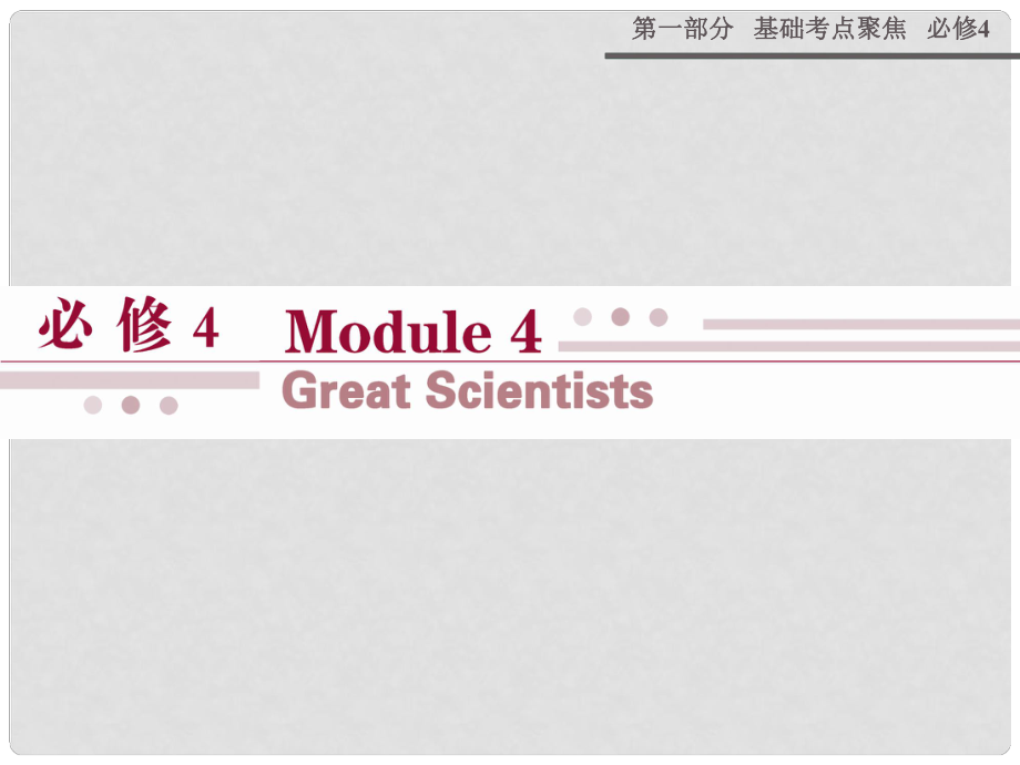 山西省运城市康杰中学高考英语 基础考点聚焦 Module 4 Great Scientists复习课件 外研版必修4_第1页