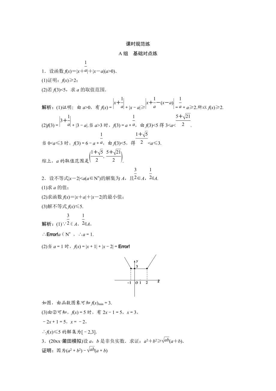 一輪創(chuàng)新思維文數(shù)人教版A版練習(xí)：第十一章 選修4－5　不等式選講 Word版含解析_第1頁