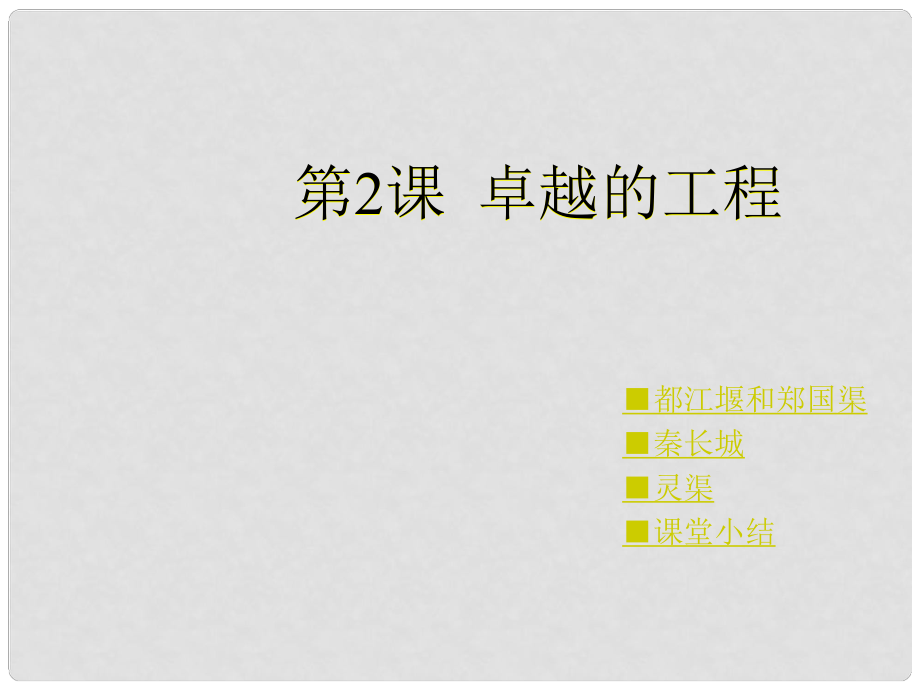 四川省江油市明鏡中學(xué)七年級歷史上冊 第18課 卓越的工程課件 川教版_第1頁