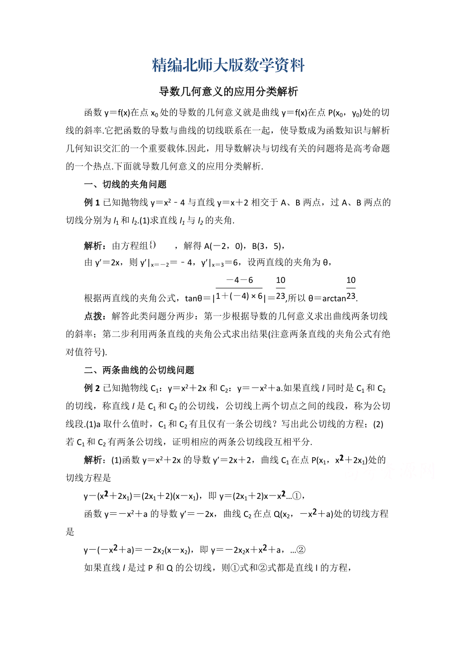 精编高中数学北师大版选修22教案：第2章 拓展资料：导数几何意义的应用分类解析_第1页