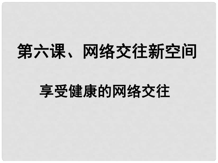 八年級政治上冊 第六課 第二框 享受健康的網(wǎng)絡(luò)交往課件 新人教版_第1頁