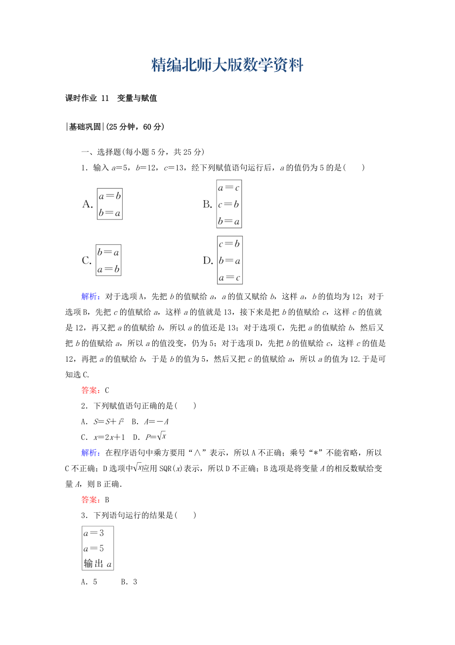 精編高中數(shù)學(xué)北師大版必修3課時(shí)作業(yè)：第二章　算法初步 課時(shí)作業(yè) 11 變量與賦值 Word版含答案_第1頁