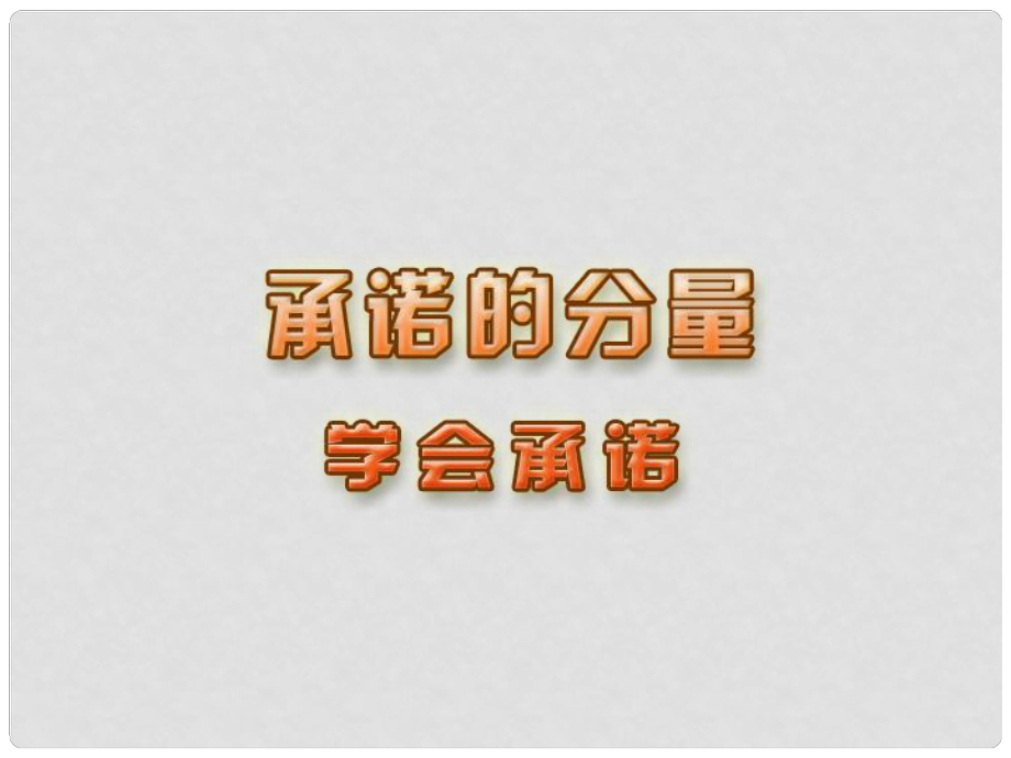 江蘇省宿遷市宿豫區(qū)關(guān)廟初級(jí)中學(xué)八年級(jí)政治上冊(cè) 3.9.3 學(xué)會(huì)承諾課件1 蘇教版_第1頁(yè)