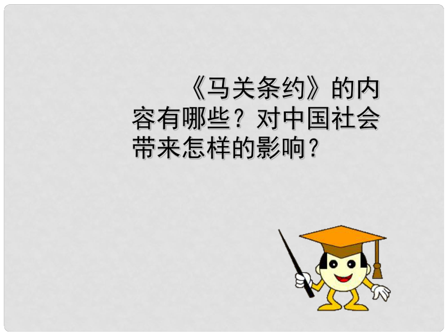 廣西平南縣上渡鎮(zhèn)大成初級中學(xué)八年級歷史上冊 第6課 戊戌變法課件1 岳麓版_第1頁