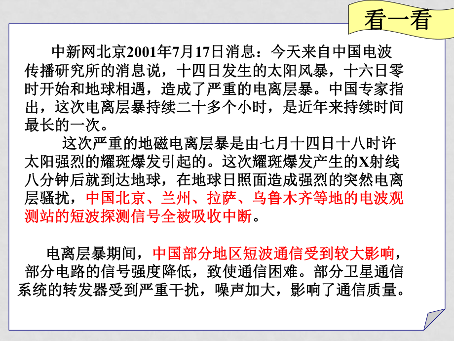 高中地理第一章 第二節(jié) 太陽活動對地球的影響課件人教版必修一_第1頁