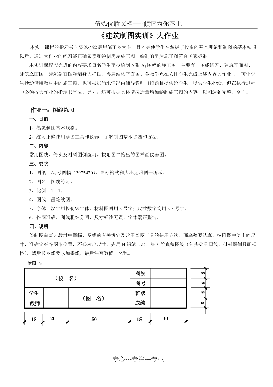 《建筑制圖基礎(chǔ)實(shí)訓(xùn)》畫圖大作業(yè)布置(共9頁(yè))_第1頁(yè)