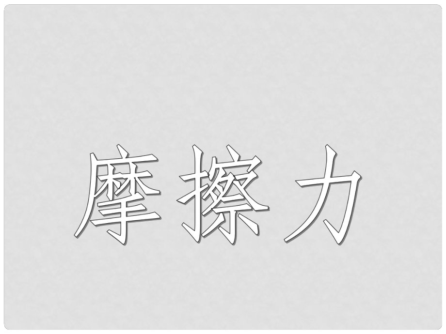 河北省任丘市第三中學(xué)八年級(jí)物理下冊(cè) 7.5 摩擦力課件 教科版_第1頁(yè)