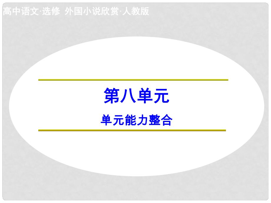 高中语文 第八单元 单元能力整合课件 新人教版选修《外国小说欣赏》_第1页