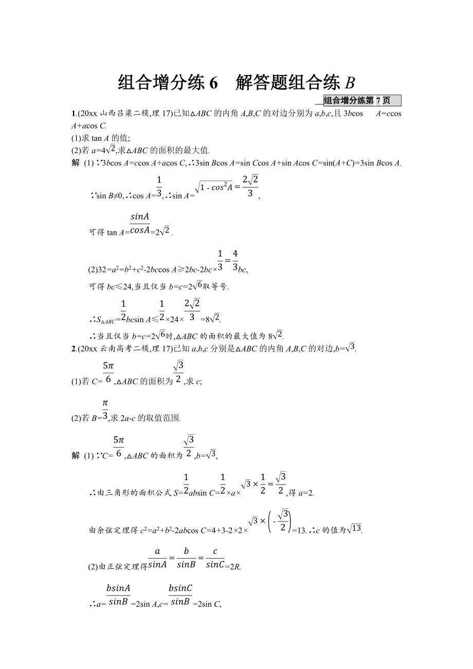 高考數(shù)學(xué) 理二輪專題復(fù)習(xí)突破精練：組合增分練6 解答題組合練B Word版含解析_第1頁(yè)