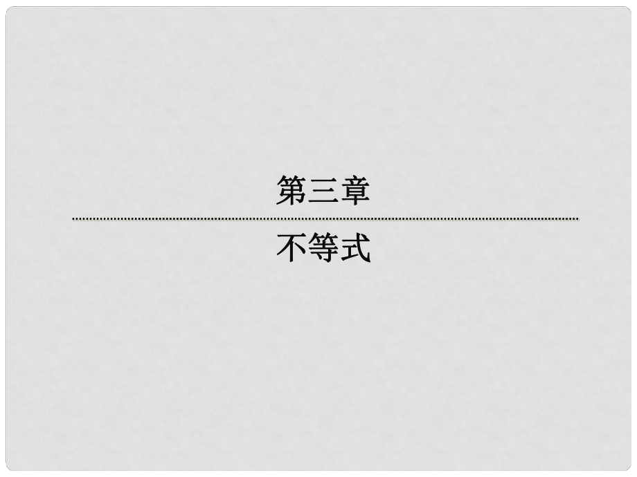 高中數(shù)學(xué) 3121 不等關(guān)系課件 新人教版必修5_第1頁