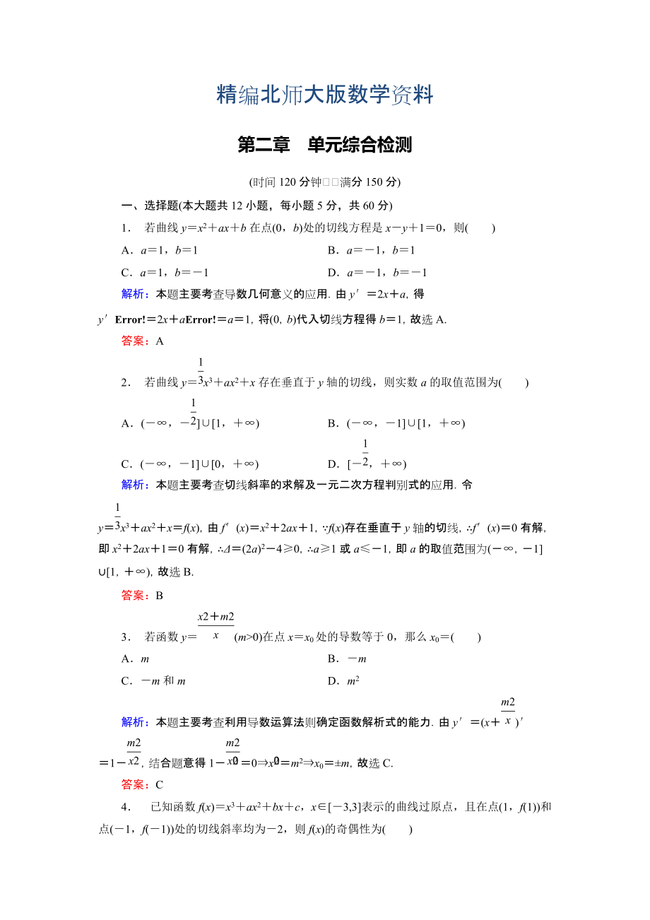 精編高中數(shù)學(xué)北師大版選修22 第2章 單元綜合檢測(cè) Word版含解析_第1頁(yè)