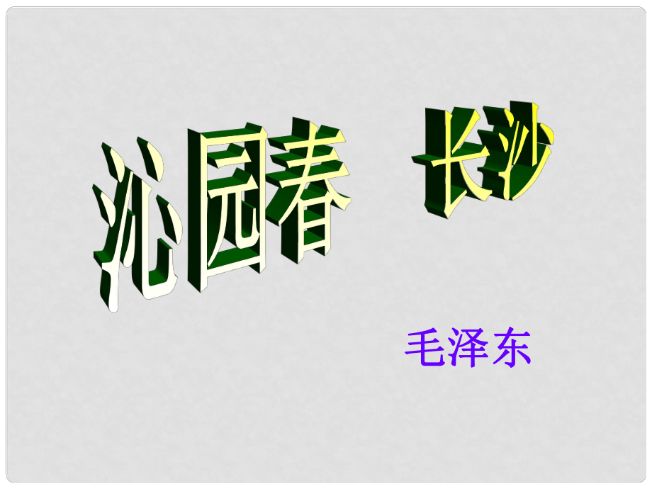 浙江省杭州市第七中學(xué)高中語文 第一專題 沁園 長沙課件 蘇教版必修1_第1頁