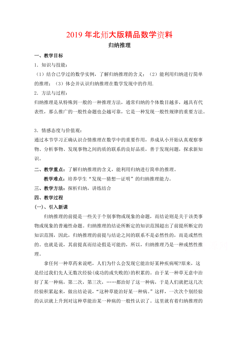 高中数学北师大版选修22教案：第1章 归纳推理 参考教案1_第1页