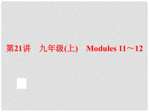 中考英语总复习 夯实基础 第21讲 九上 Modules 1112课件 外研版