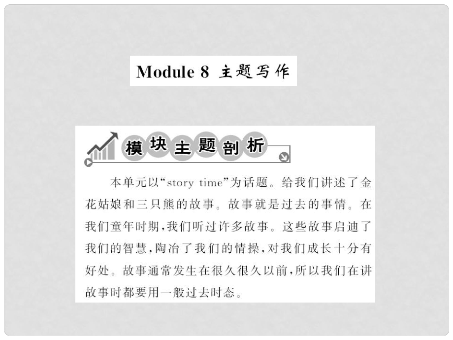 七年级英语下册 Module 8 Story time基础梳理课件 （新版）外研版_第1页