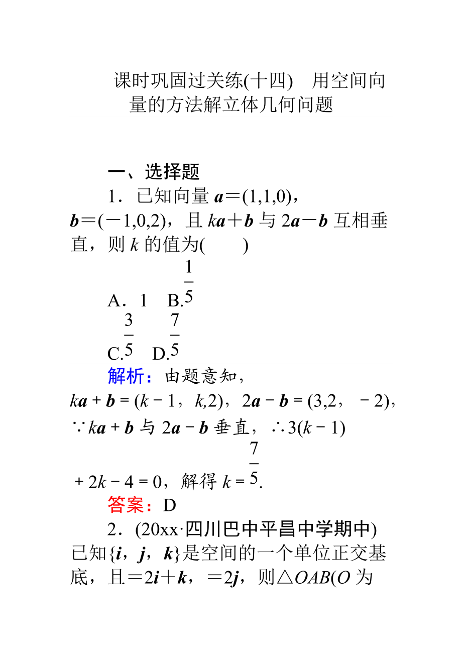 高考數(shù)學(xué) 理二輪專(zhuān)題復(fù)習(xí) 課時(shí)鞏固過(guò)關(guān)練十四用空間向量的方法解立體幾何問(wèn)題 Word版含解析_第1頁(yè)