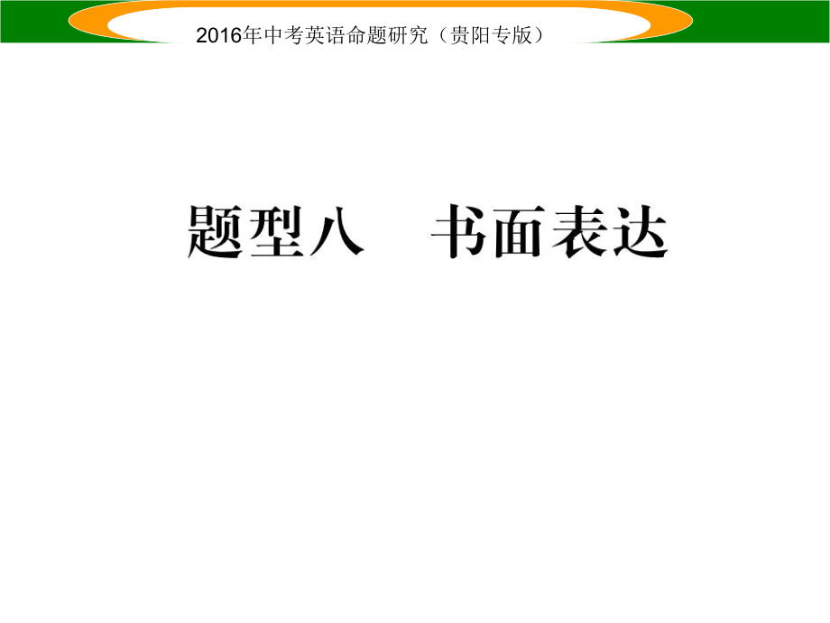 中考英語 題型攻略復(fù)習(xí) 題型八 書面表達(dá)課件_第1頁