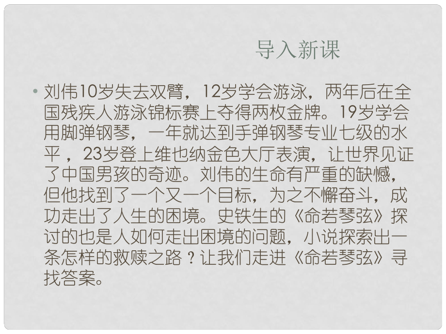 高中語文 第4課《命若琴弦》課件 魯人版選修《中國現(xiàn)當(dāng)代小說選讀》_第1頁