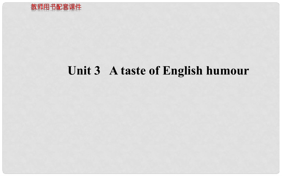 高考英语 Unit 3 A taste of English humour课件 新人教版必修4_第1页