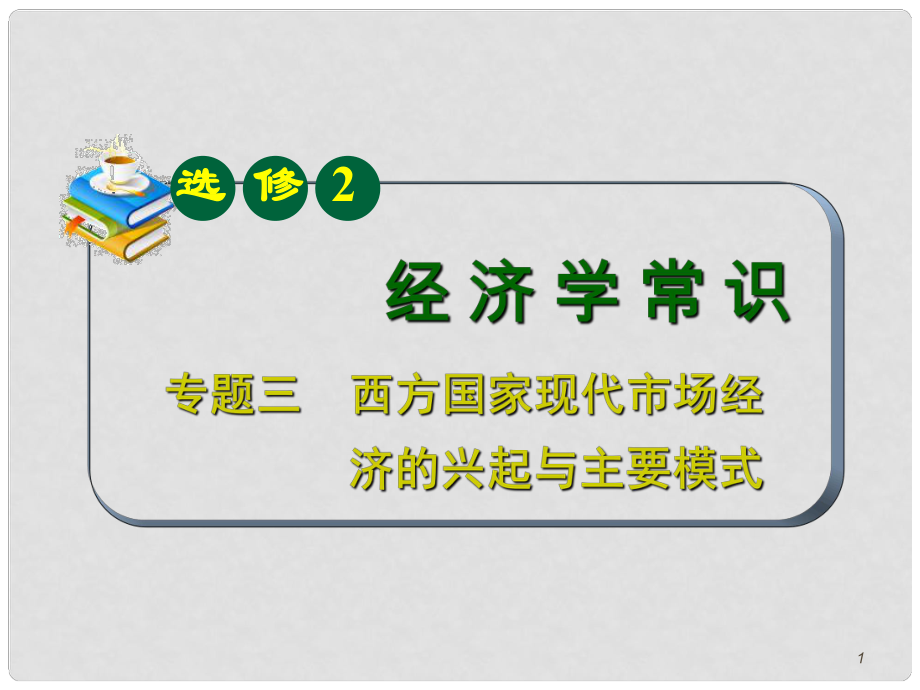 山西省高考政治復(fù)習(xí) 專題3 西方國家現(xiàn)代市場經(jīng)濟的興起與主要模式課件 新人教版選修2_第1頁