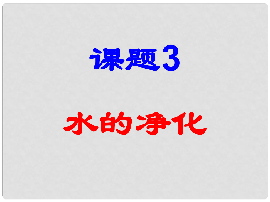 广东省台山市新宁中学九年级化学上册 课题3 水的净化（第1课时）课件 新人教版_第1页