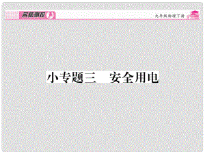 九年級(jí)物理全冊(cè) 第19章 生活用電 小專題三 安全用電課件 （新版）新人教版