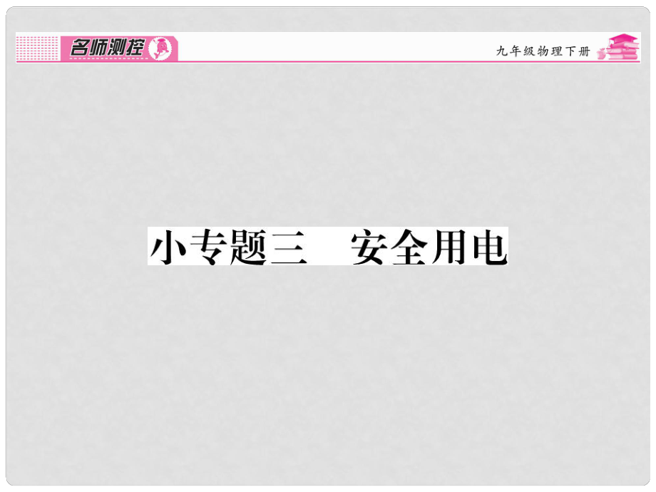 九年級物理全冊 第19章 生活用電 小專題三 安全用電課件 （新版）新人教版_第1頁