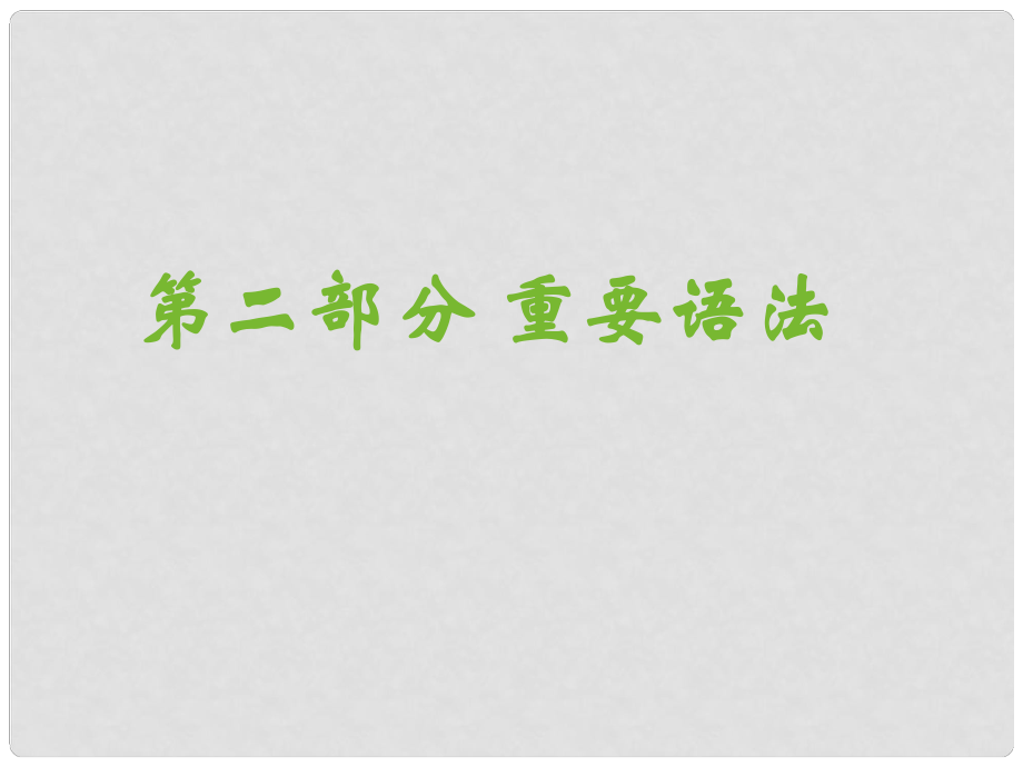 廣東省深圳市高中英語 3名師指津語法 介詞課件_第1頁