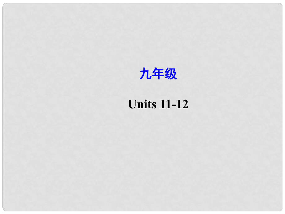 云南師范大學(xué)五華區(qū)實(shí)驗(yàn)中學(xué)中考英語(yǔ) Units 1112復(fù)習(xí)課件 人教新目標(biāo)版_第1頁(yè)