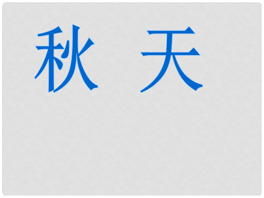 山東省泰安市新城實驗中學七年級語文上冊 14《天》課件2 （新版）新人教版_第1頁