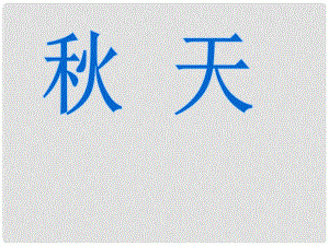 山東省泰安市新城實驗中學(xué)七年級語文上冊 14《天》課件2 （新版）新人教版