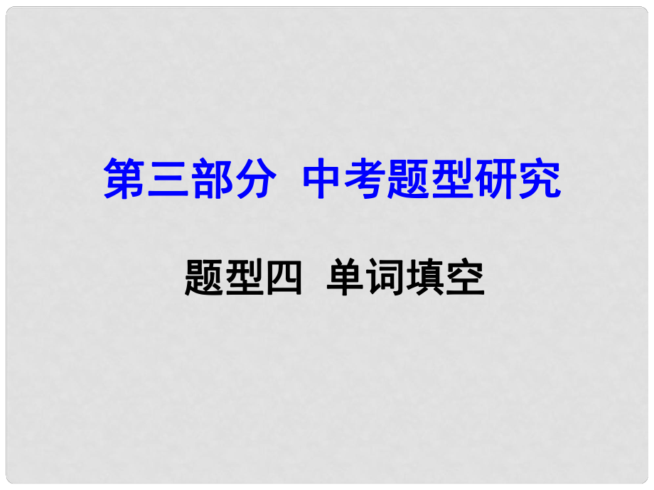 云南省昆明市中考英語(yǔ) 第三部分 中考題型研究 題型4 單詞填空課件_第1頁(yè)