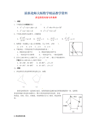 最新八年级数学下册 6.4 多边形的内角与外角和导学案1北师大版