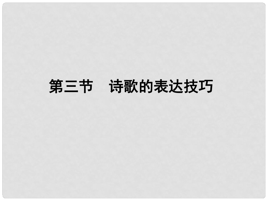 河南省高三語文一輪 第二篇 第二部分專題十四 第三節(jié)詩歌的表達(dá)技巧課件 語文版_第1頁