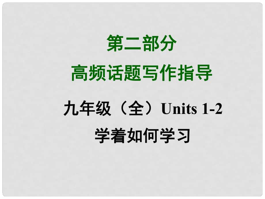 四川省中考英語 第二部分高頻話題寫作指導 九年級 Units 12 學著如何學習課件 （新版）人教新目標版_第1頁