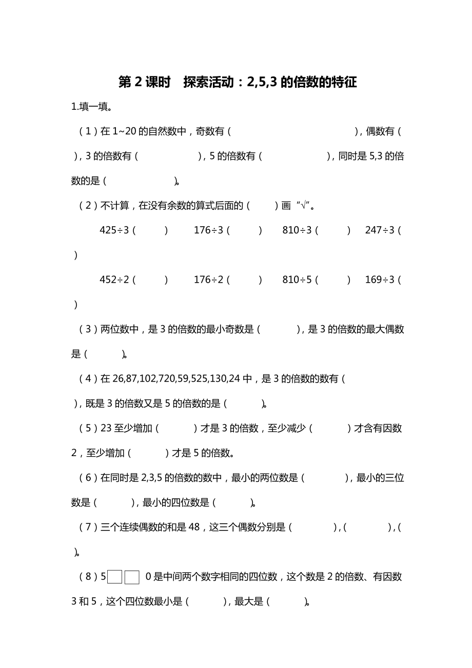 北師大版四年級(jí)上冊第3單元第2課時(shí) 探索活動(dòng)：2,5,3的倍數(shù)的特征 課時(shí)作業(yè)_第1頁