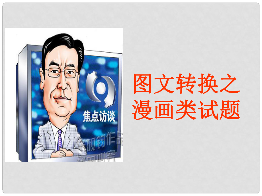 廣東省深圳市寶安區(qū)一中高三語文 圖文轉換之漫畫類試題復習課件_第1頁