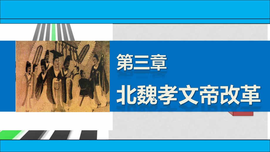 新高中歷史 第三章 北魏孝文帝改革課件 北師大版選修1_第1頁