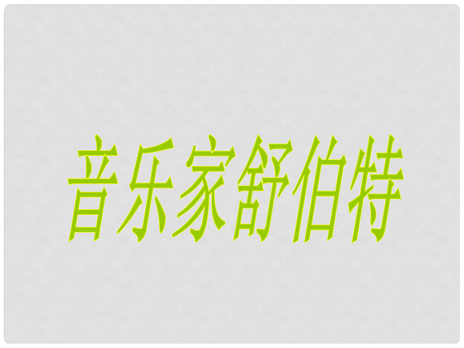 四年级音乐下册《音乐家舒伯特》课件2 湘教版_第1页