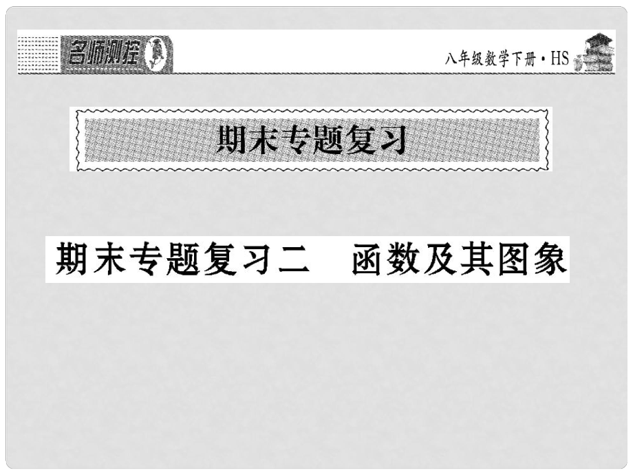 八年级数学下学期期末专题复习二 函数及其图象课件 （新版）华东师大版_第1页