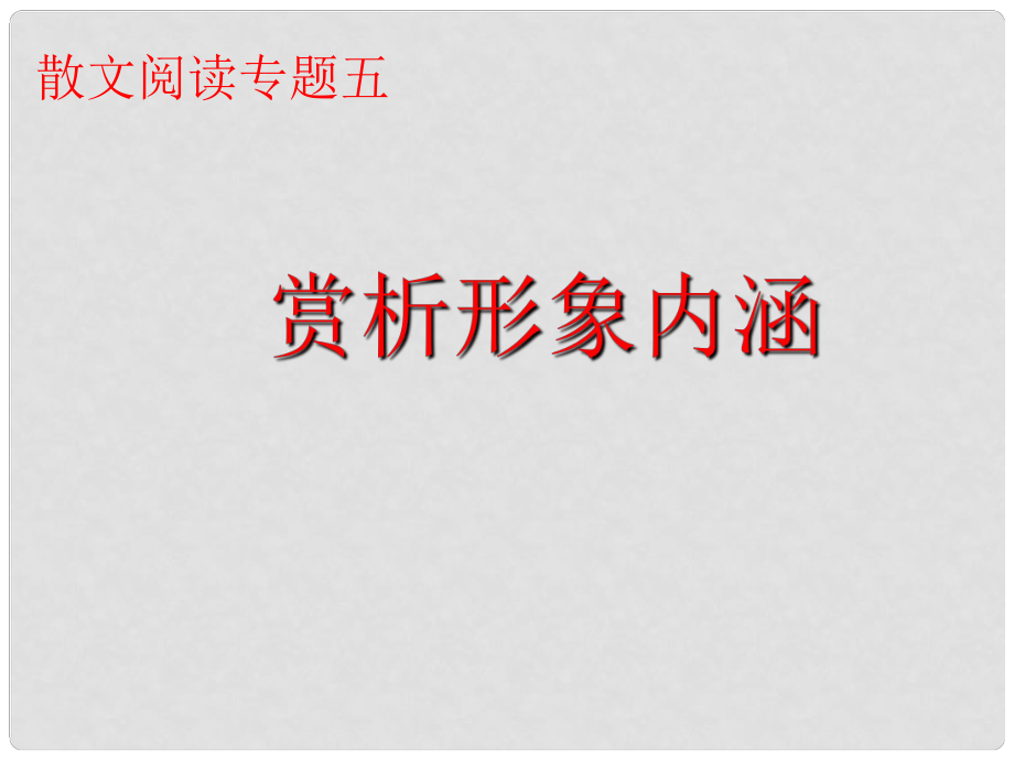 廣東省深圳市寶安區(qū)一中高三語(yǔ)文 賞析形象內(nèi)涵復(fù)習(xí)課件_第1頁(yè)