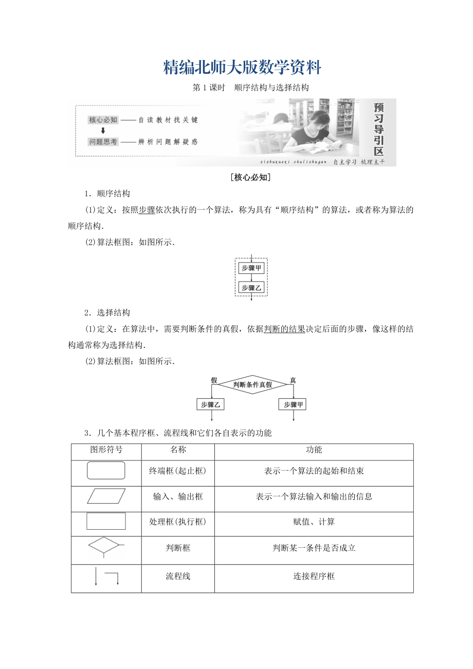 精編高中數(shù)學(xué)北師大版必修三教學(xué)案：第二章167;2第1課時 順序結(jié)構(gòu)與選擇結(jié)構(gòu) Word版含答案_第1頁