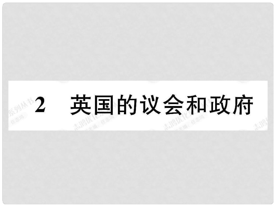 高中政治 22 英国的议会和政府课件 新人教版选修3_第1页