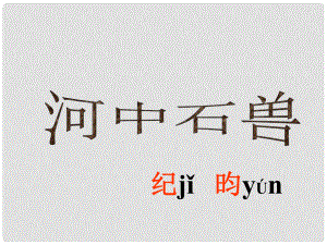 陜西省安康市寧陜縣城關初級中學七年級語文上冊 25 河中石獸課件 （新版）新人教版