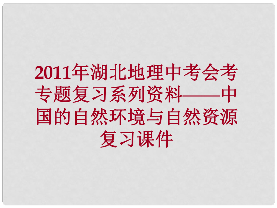 湖北省中考地理會考專題復(fù)習(xí) 中國的自然環(huán)境與自然資源習(xí)課件 人教新課標(biāo)版_第1頁